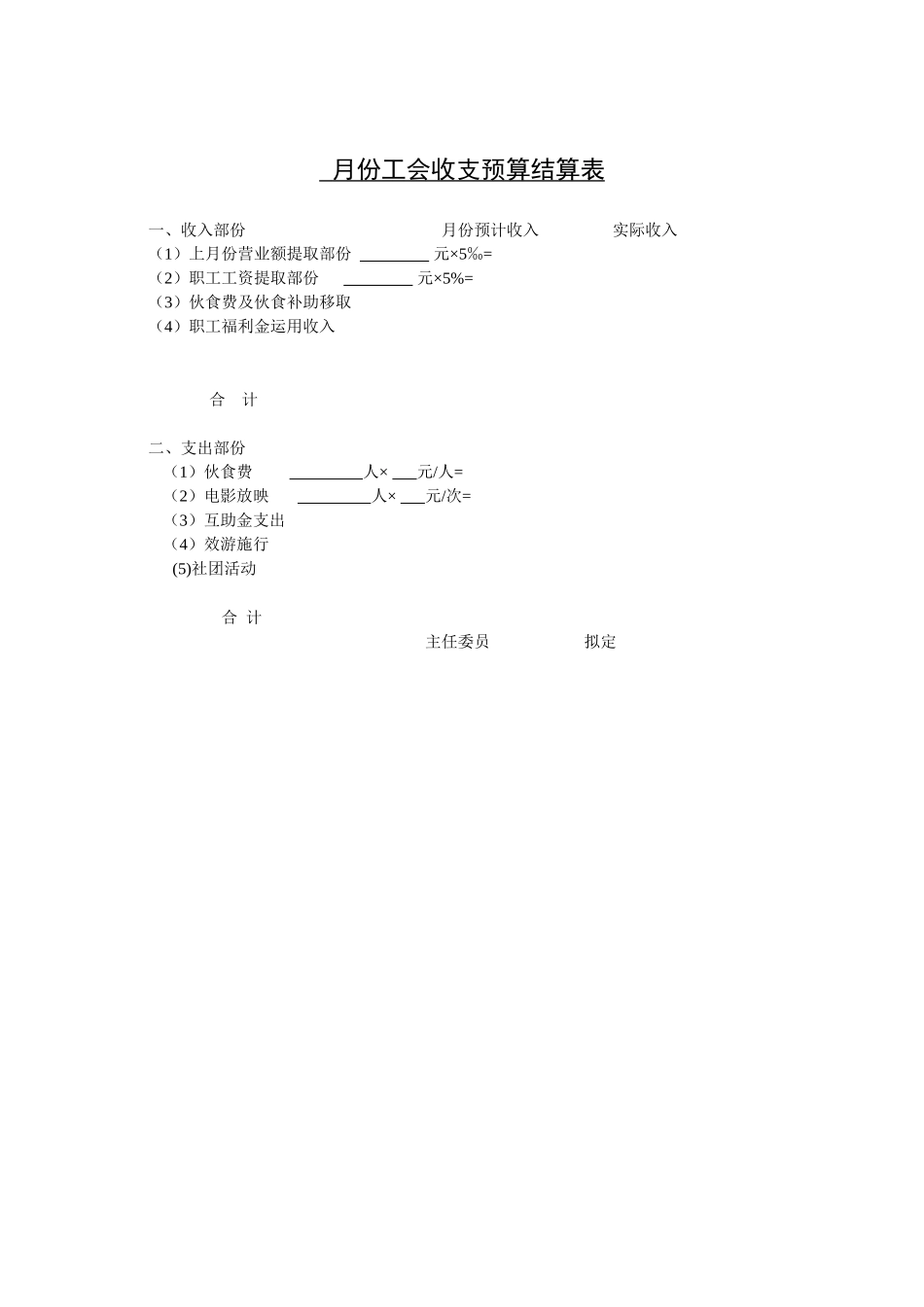 月份工会收支预算结算表.doc_第1页