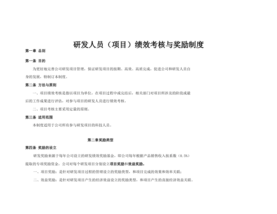 【案例】研发人员绩效考核奖励制度.docx_第1页
