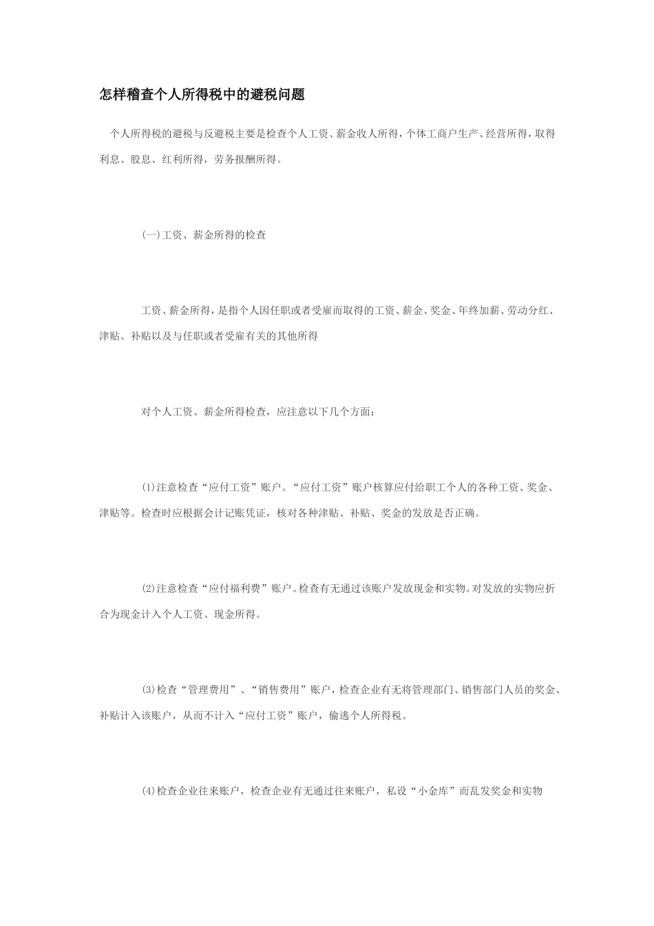 怎样稽查个人所得税中的避税问题.doc_第1页