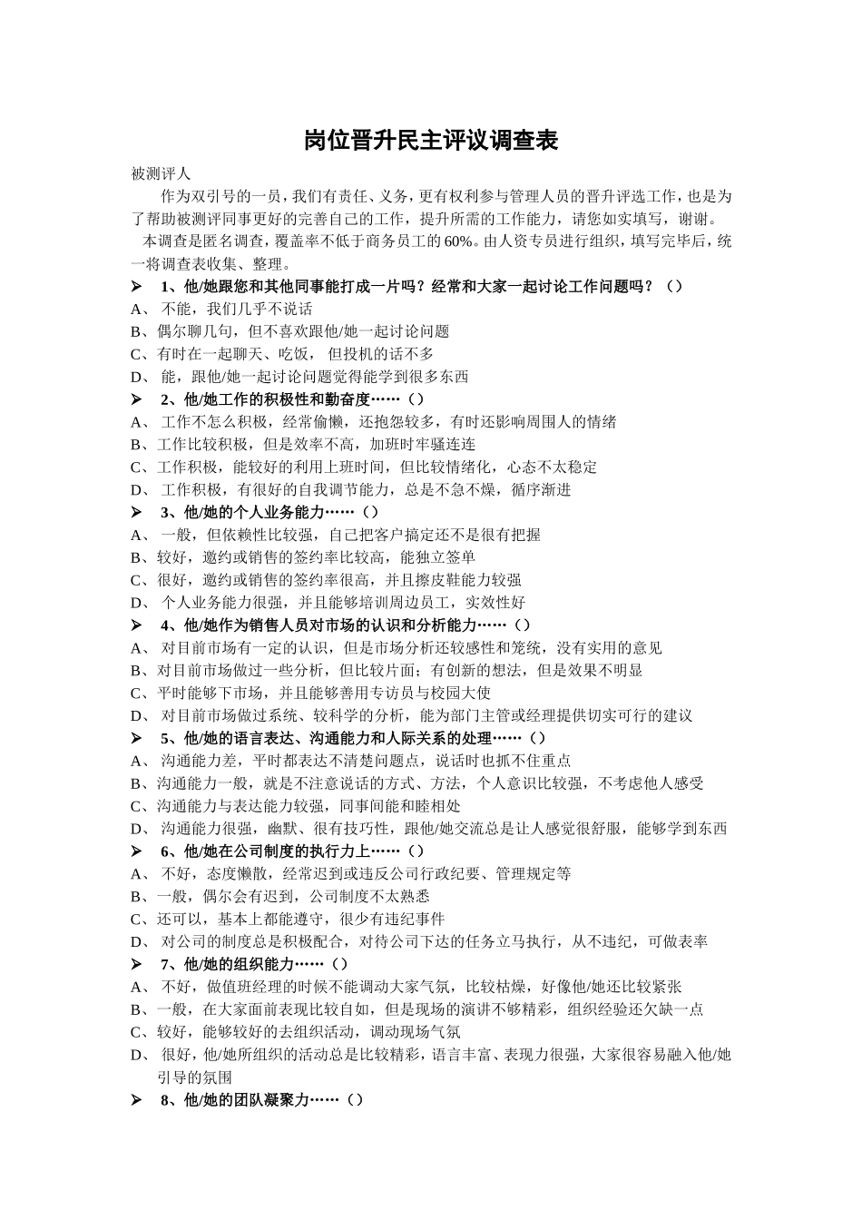 【工具】岗位晋升民主评议调查表.doc_第1页