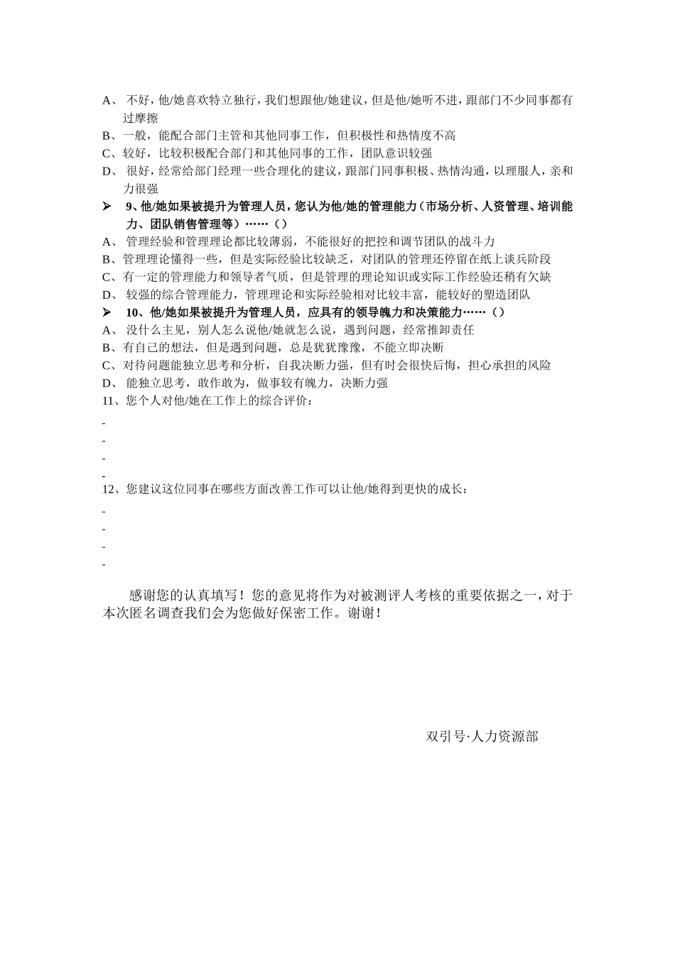 【工具】岗位晋升民主评议调查表.doc_第2页