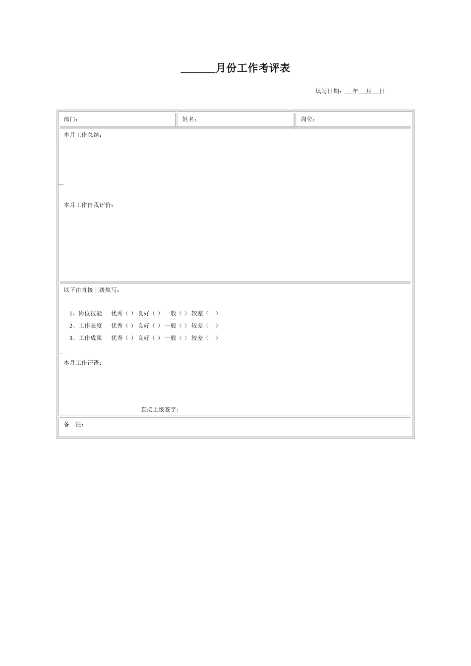 月份工作考评表.doc_第1页