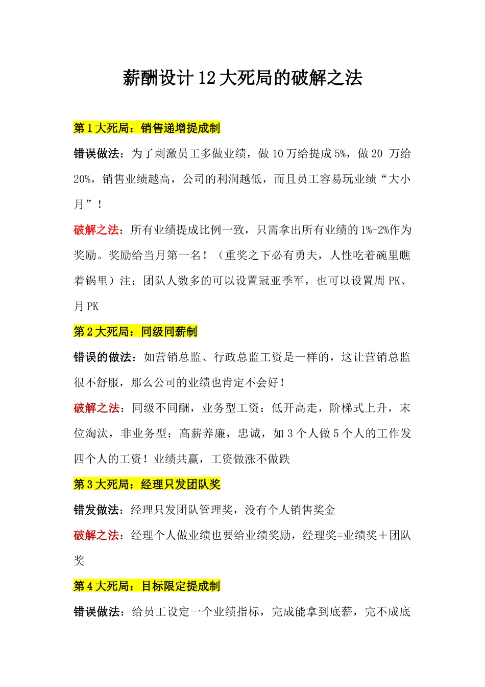 （方法）2、薪酬设计12大死局的破解之法.docx_第1页