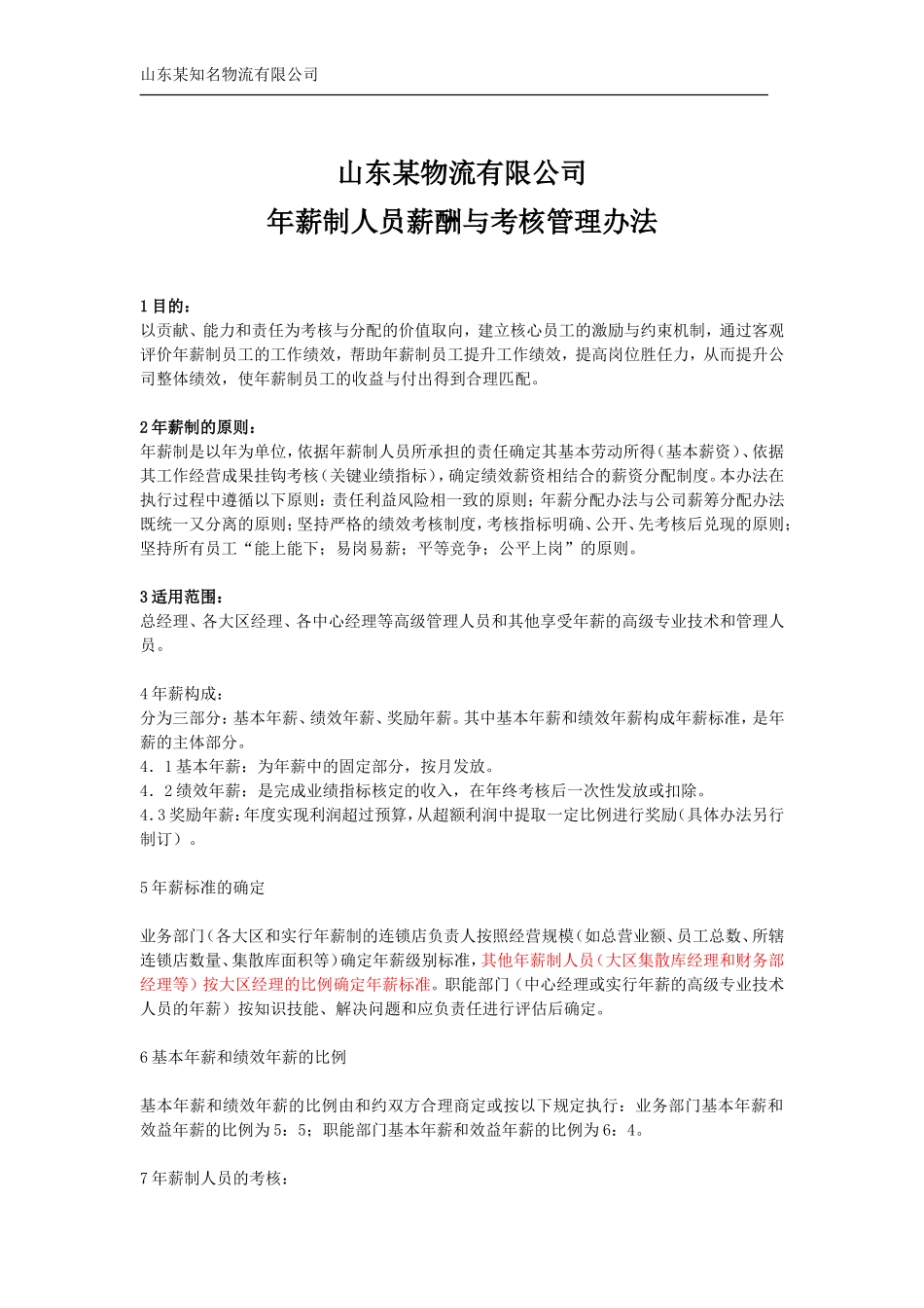 知名物流有限公司年薪制人员薪酬与考核管理办法.doc_第1页