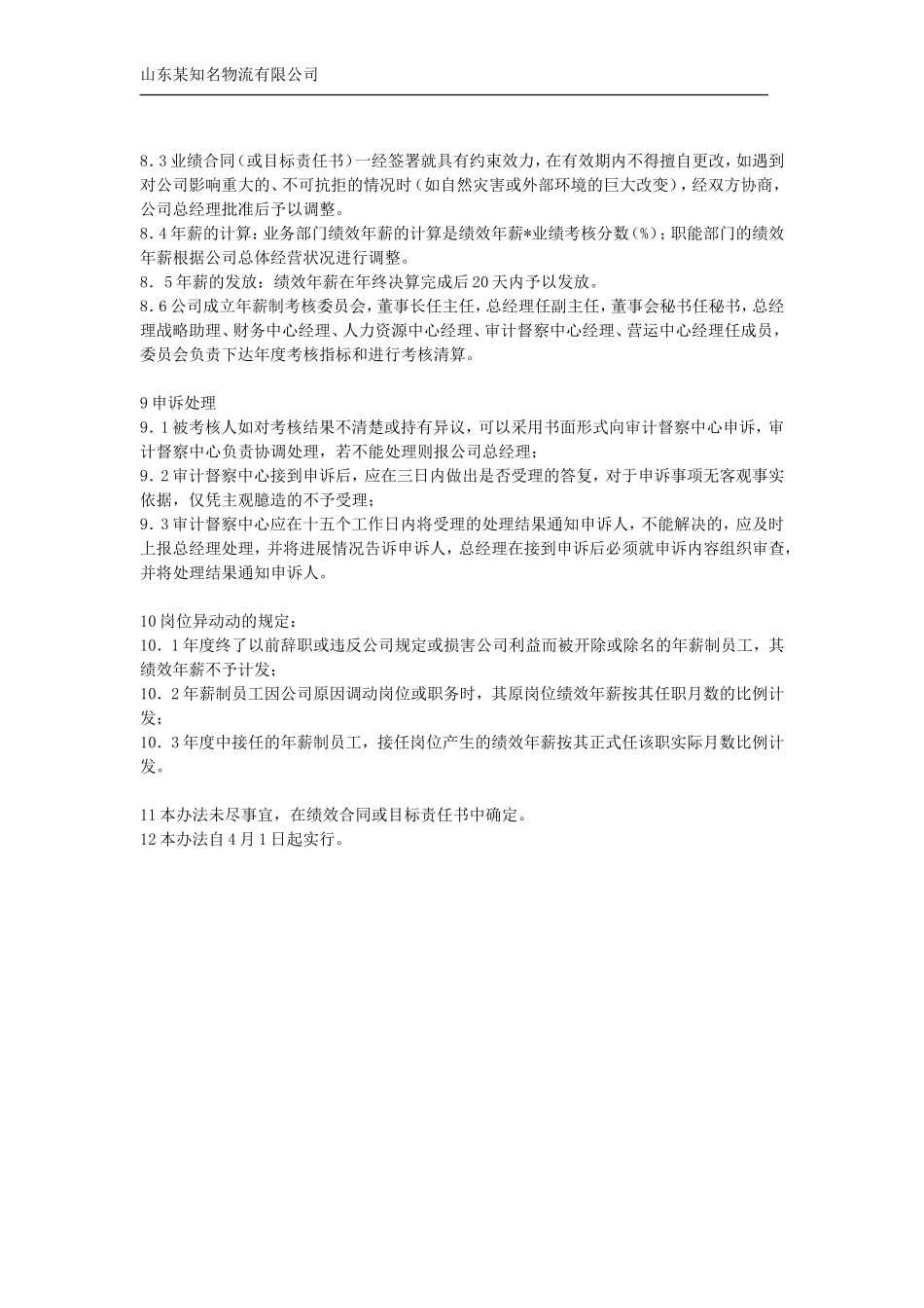 知名物流有限公司年薪制人员薪酬与考核管理办法.doc_第3页