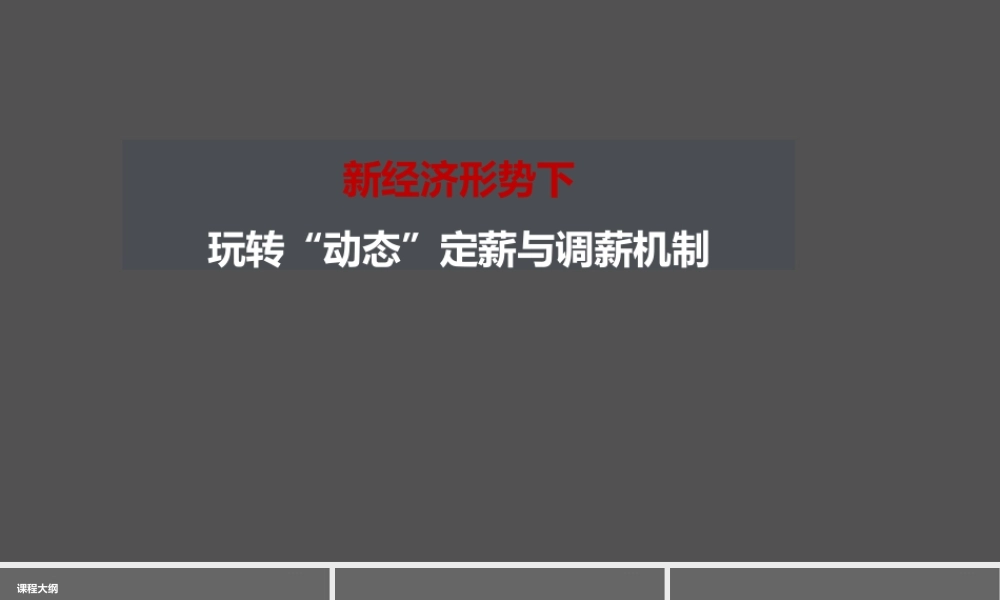 （方法）5、如何设置动态调薪机制.pdf.pptx