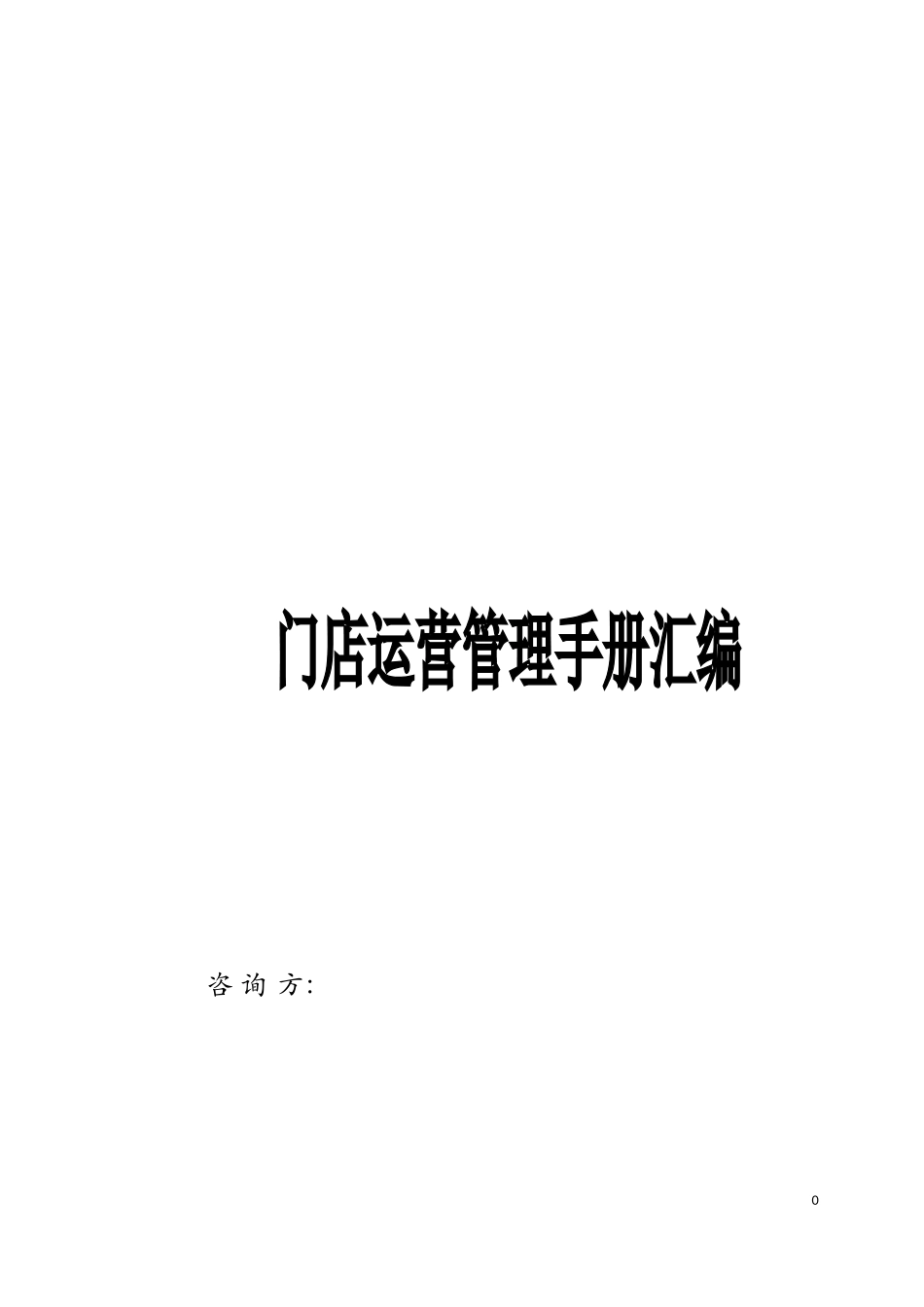 2、门店运营管理手册汇编.doc_第1页