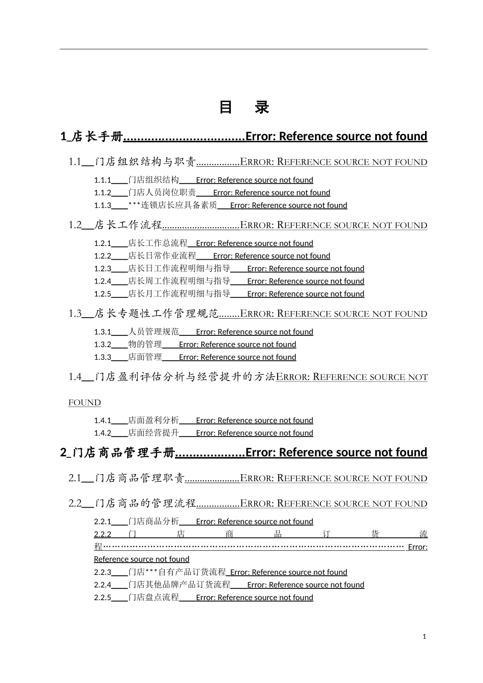 2、门店运营管理手册汇编.doc_第2页