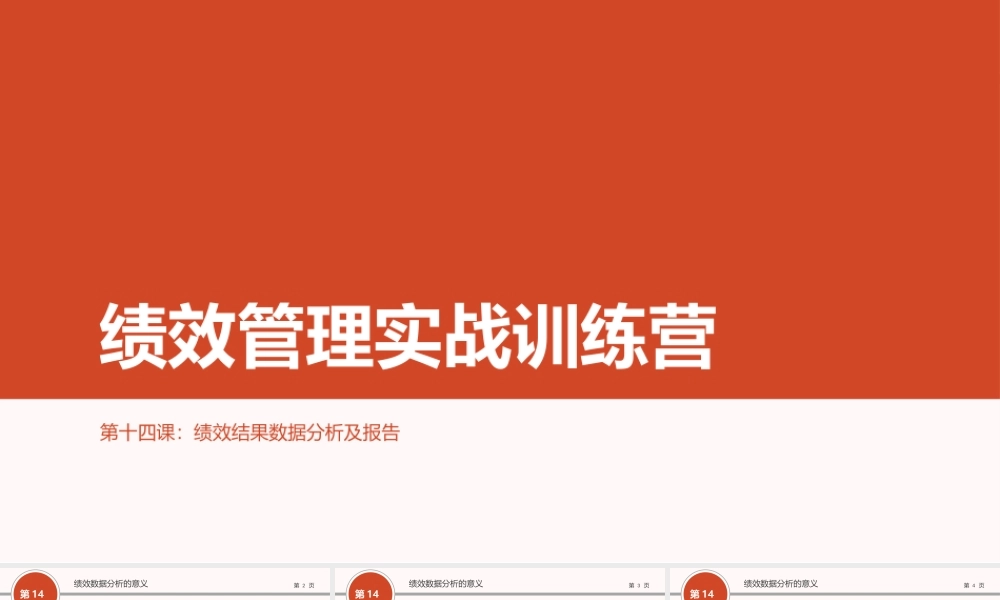 （方法）14第十四节课：绩效结果数据分析及报告.ppt