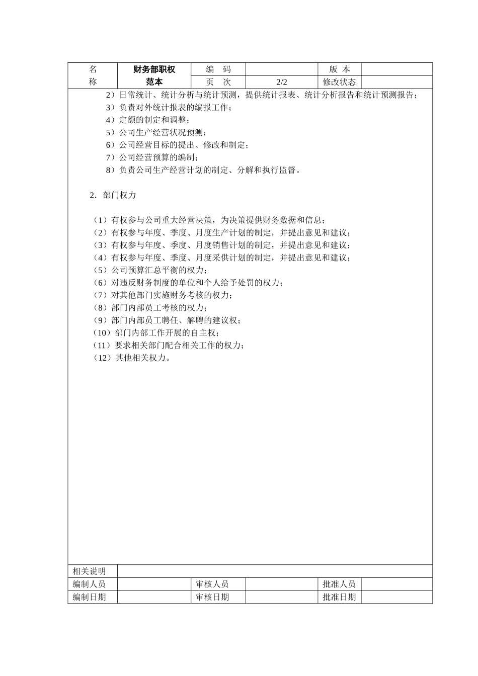 3、财务部-职权范本.doc_第2页