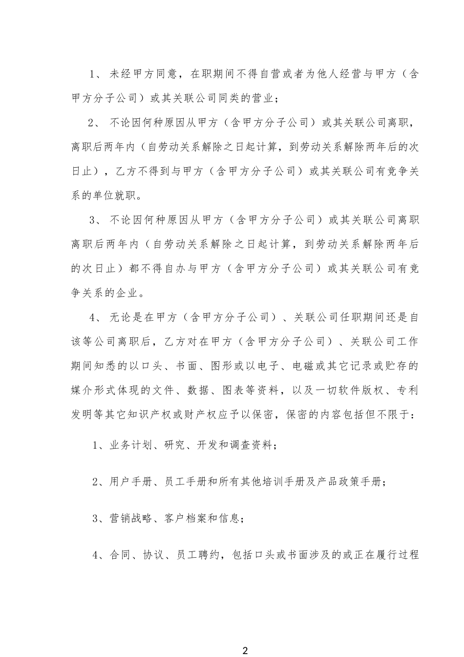 3、竞业限制协议.docx_第2页