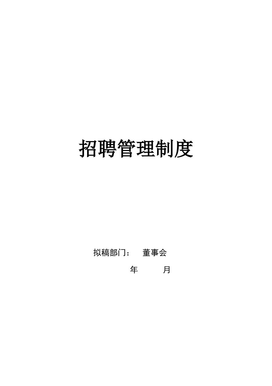 （方法）招聘流程—6、招聘管理系统.doc_第2页