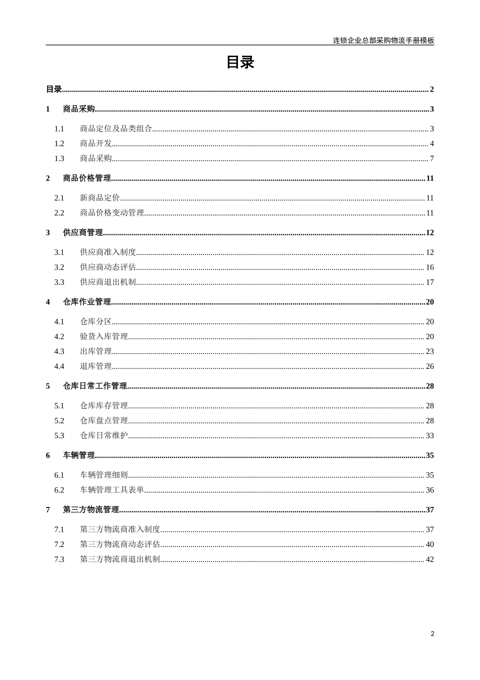 4、采购物流手册模板-44页.doc_第3页