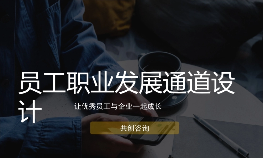 （方法）生涯规划—4、员工职业发展通道设计方案(PPT-63张).ppt