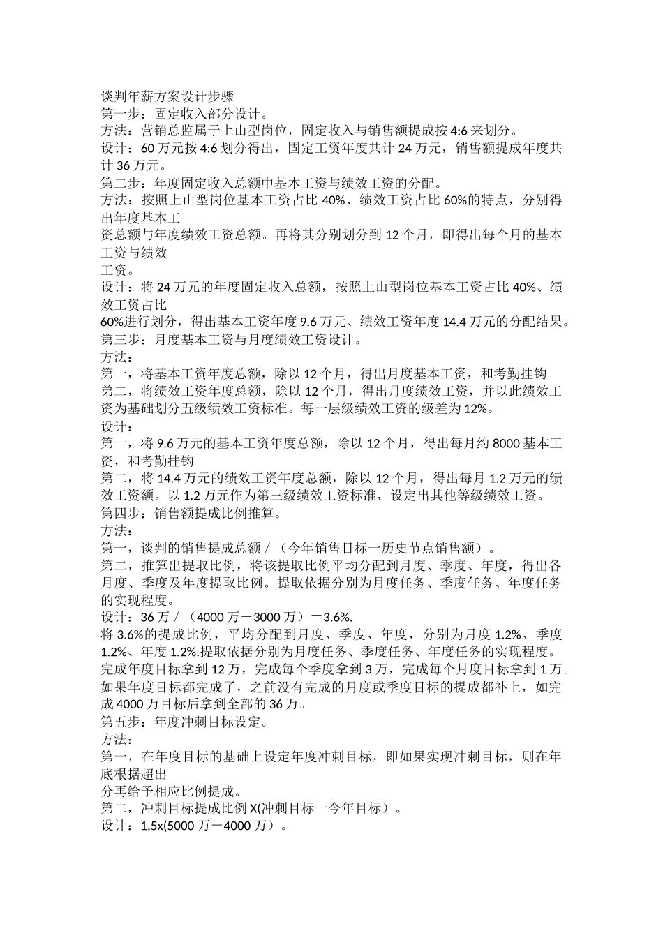 【方法】营销总监年薪60万方案讲解.docx_第1页