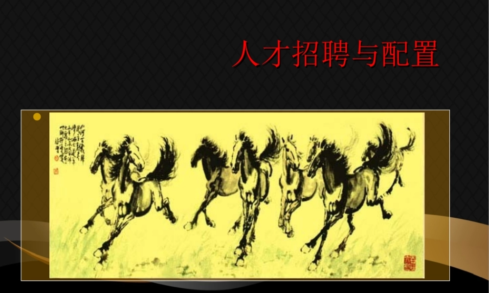 （方法）招聘流程—8、人才招聘与配置.ppt