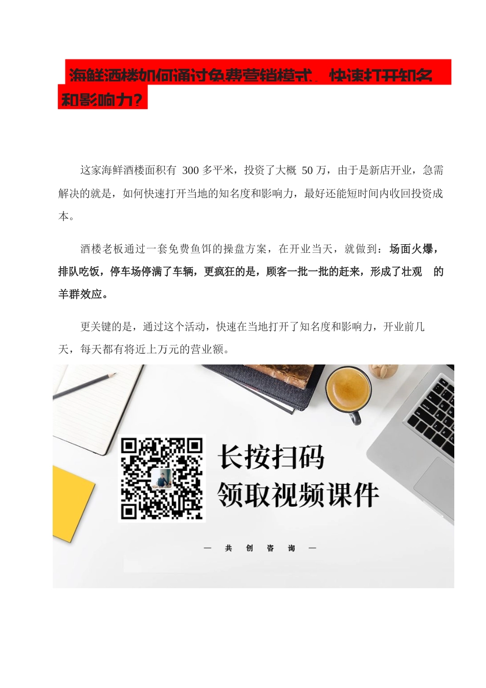 5、海鲜酒楼如何通过免费的盈利模式快速打开知名度和影响力？.docx_第1页