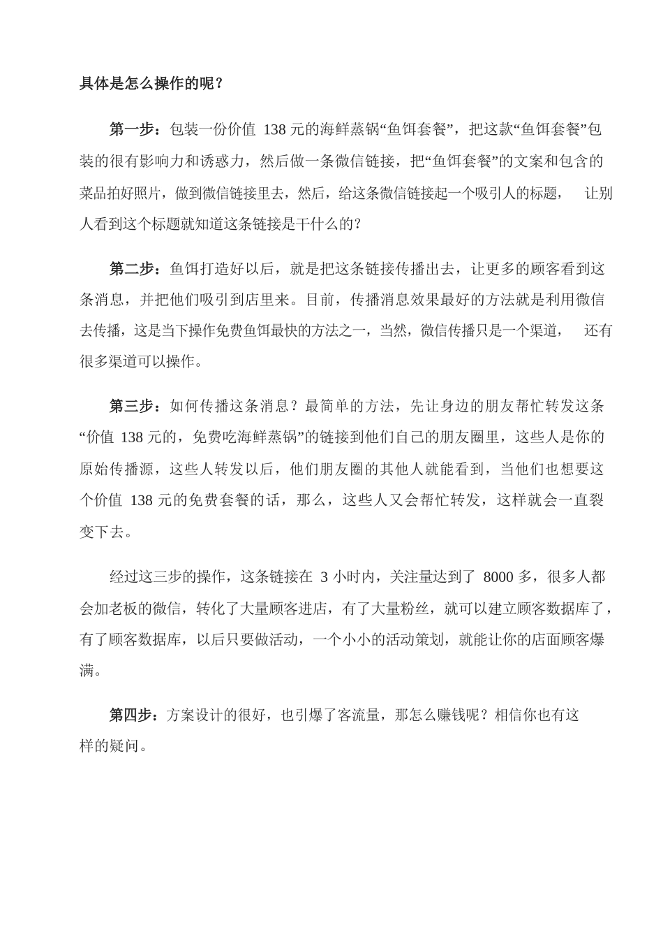 5、海鲜酒楼如何通过免费的盈利模式快速打开知名度和影响力？.docx_第2页