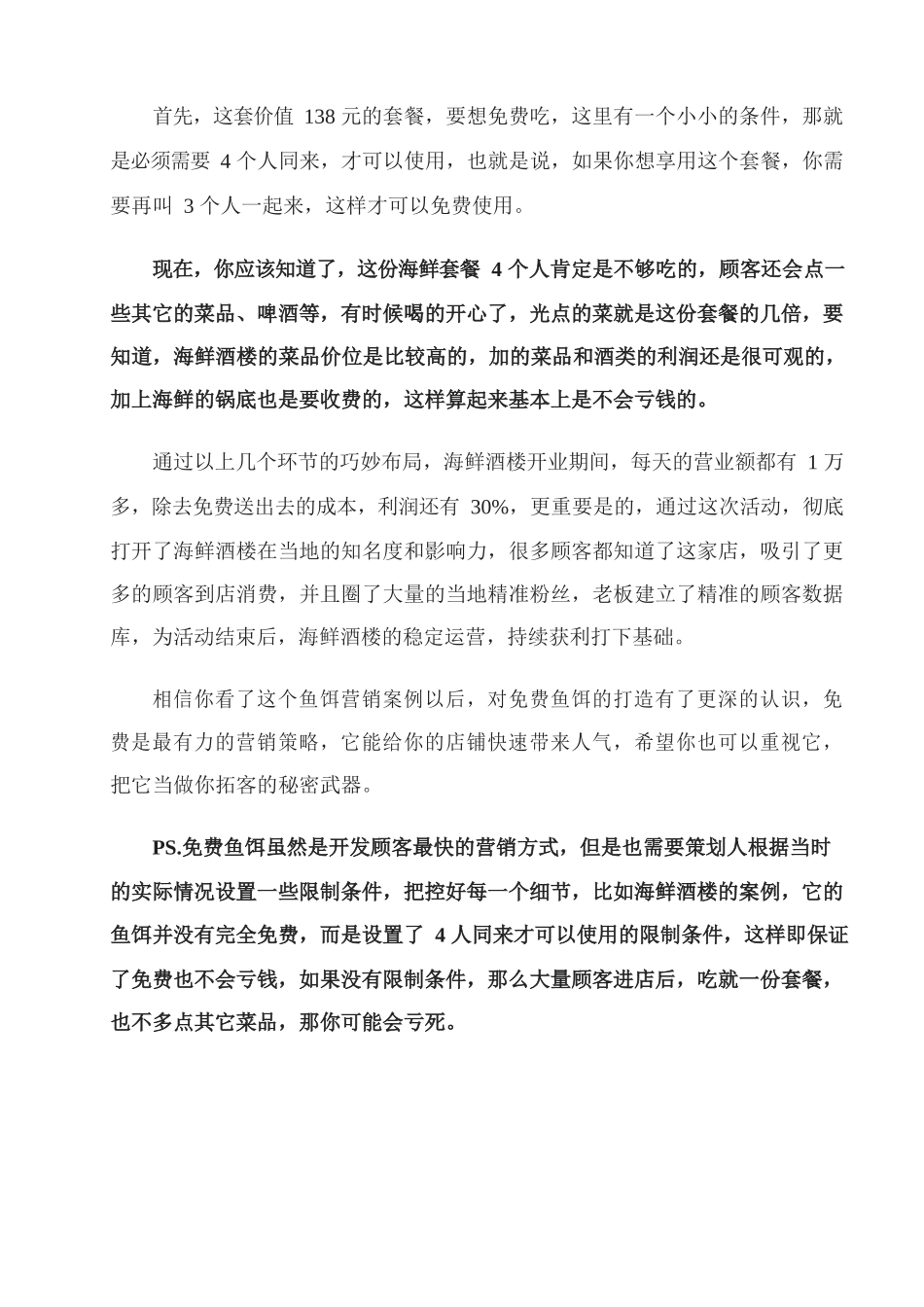 5、海鲜酒楼如何通过免费的盈利模式快速打开知名度和影响力？.docx_第3页