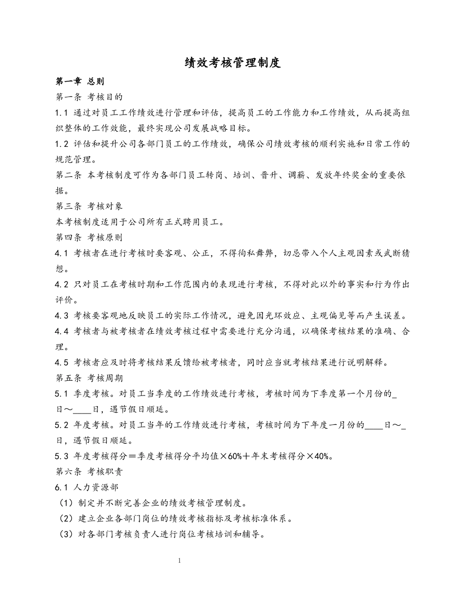 06 绩效考核管理制度.docx_第1页