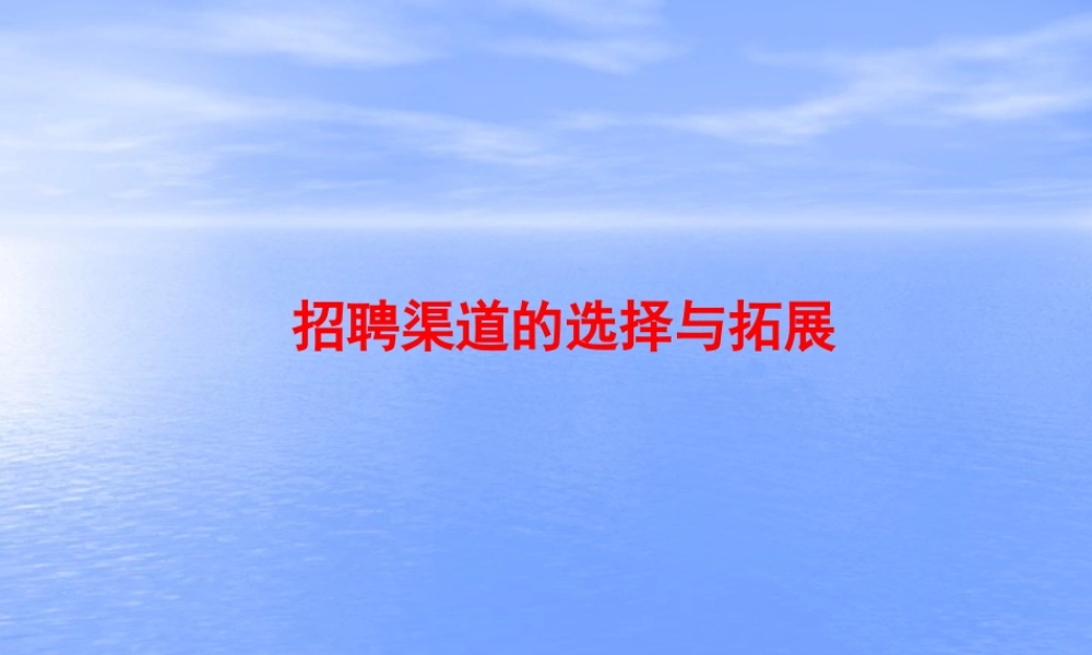 【方法】招聘渠道—招聘渠道如何选择？.pptx