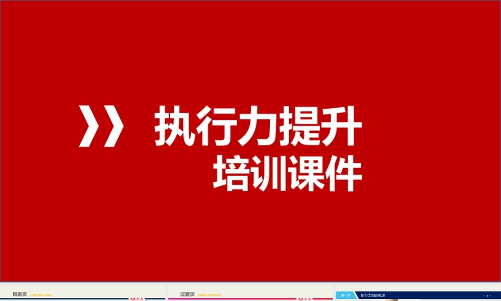 【高效执行】如何提升团队执行力？.pptx