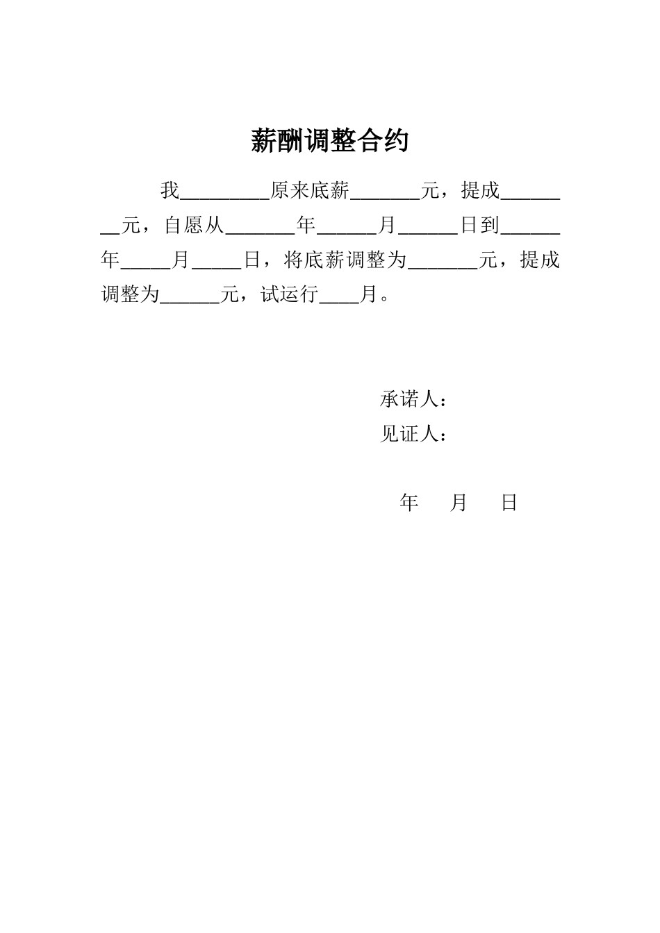 【工具】新薪酬调整合约.docx_第1页