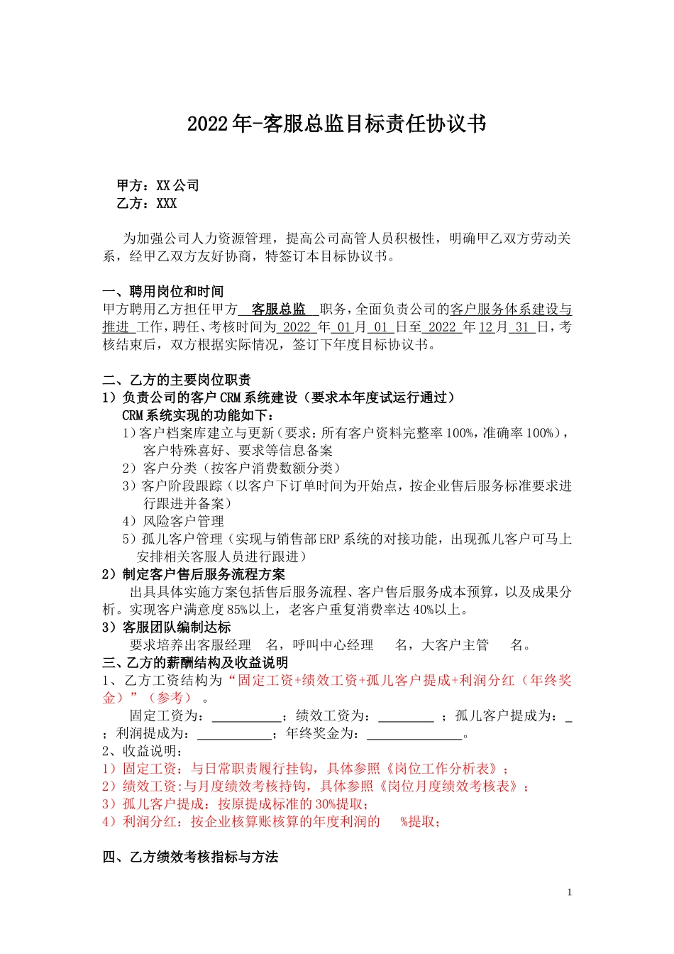 6、目标责任书-客服总监.doc_第1页