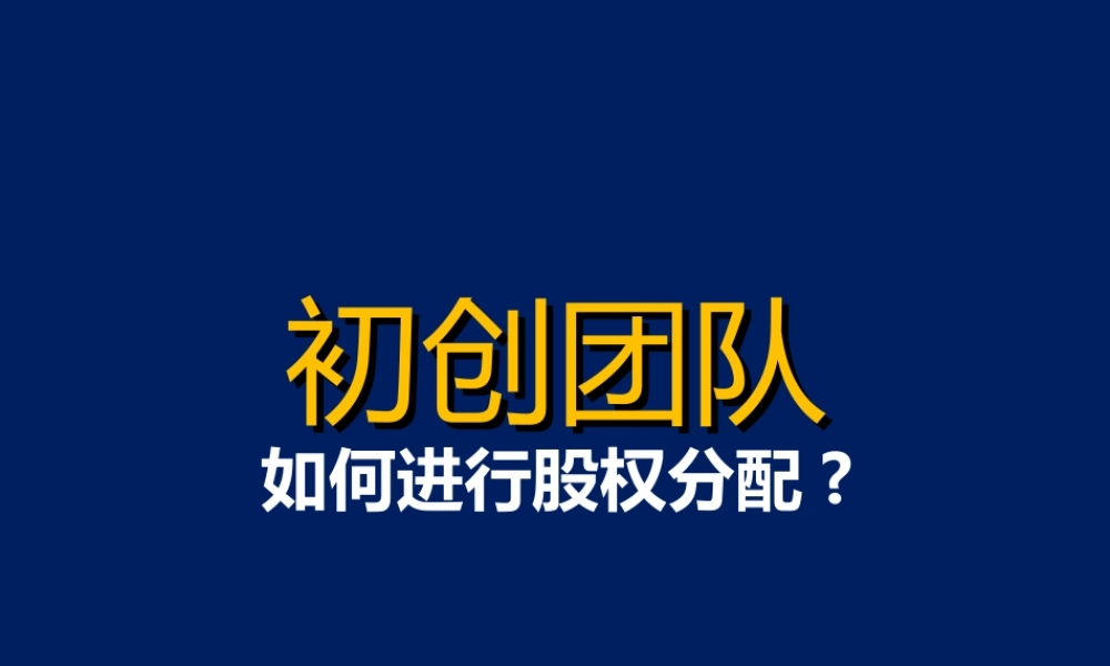 【股权分配】初创团队如何进行股权分配.ppt
