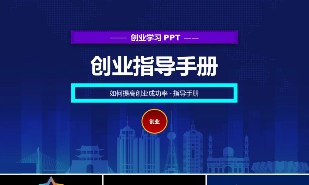 1、《创业指导》创业总经理总监如何提高创业成功率创业指导手册.pptx