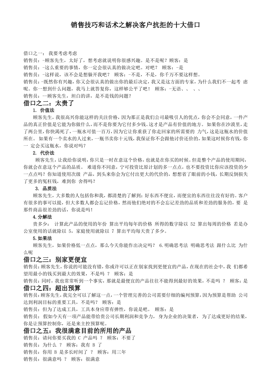 【营销话术】销售技巧和话术之解决客户抗拒的十大借口.doc_第1页