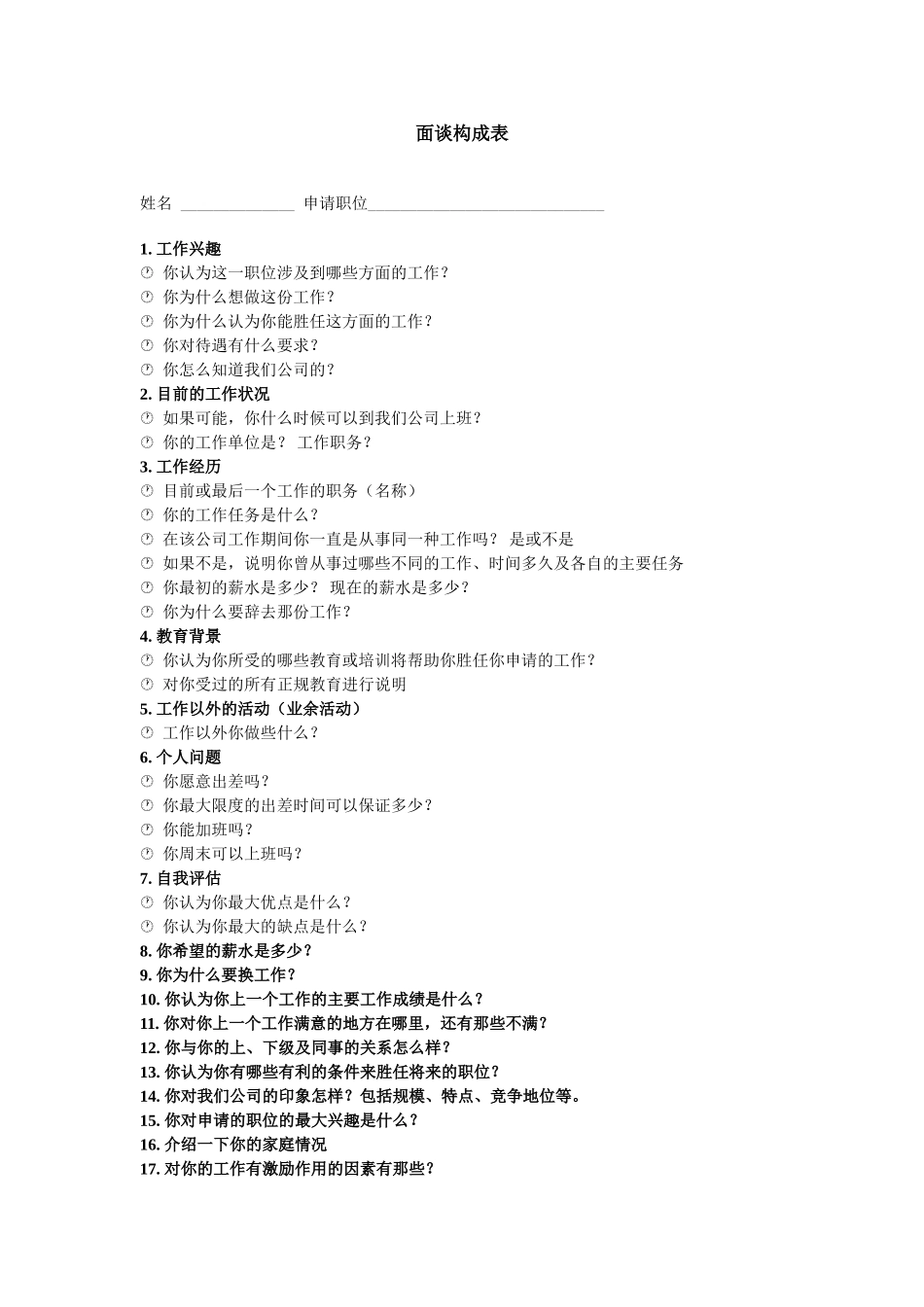 1、面谈构成表.doc_第1页