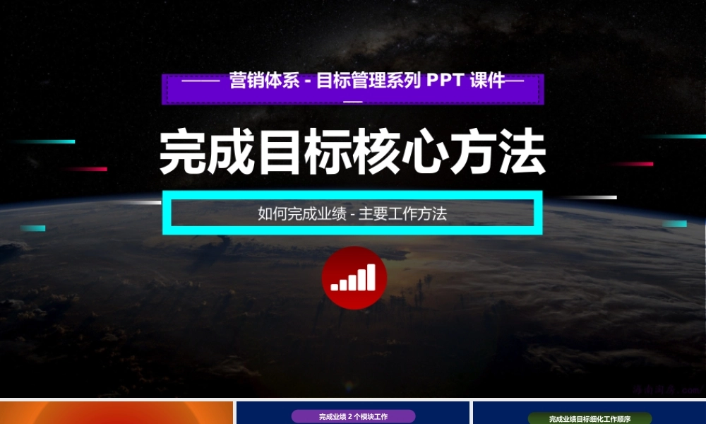 2、《定方法指导》《完成目标方法》-总经理营销总监如何完成业绩主要工作方法PPT源文件.pptx