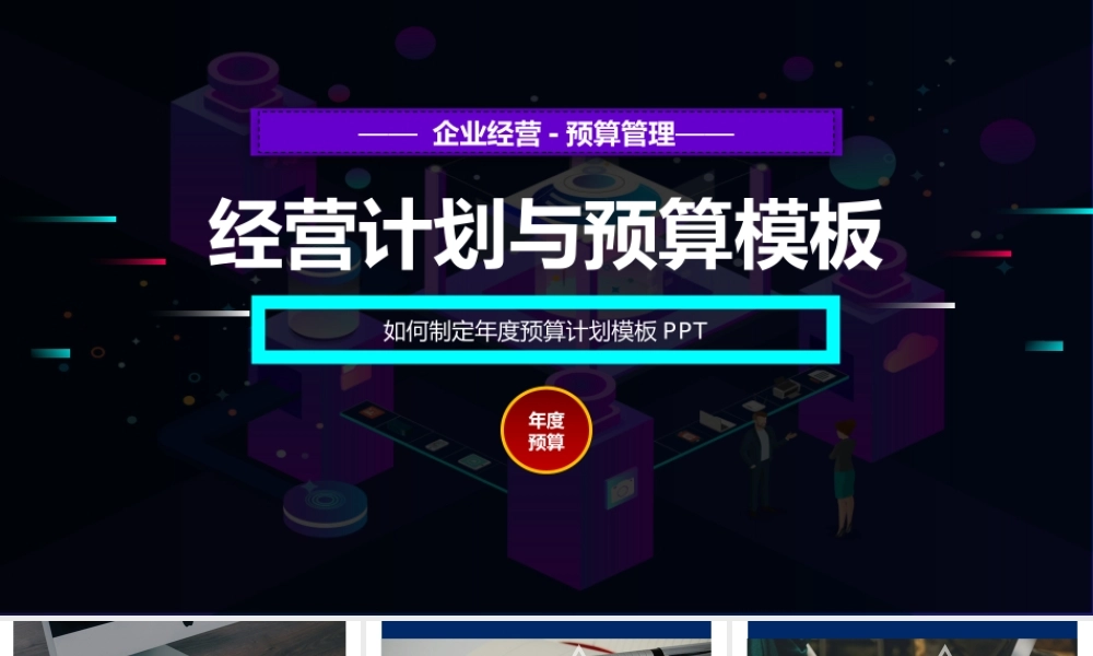 2、经营计划及财务预算总则模板.pptx