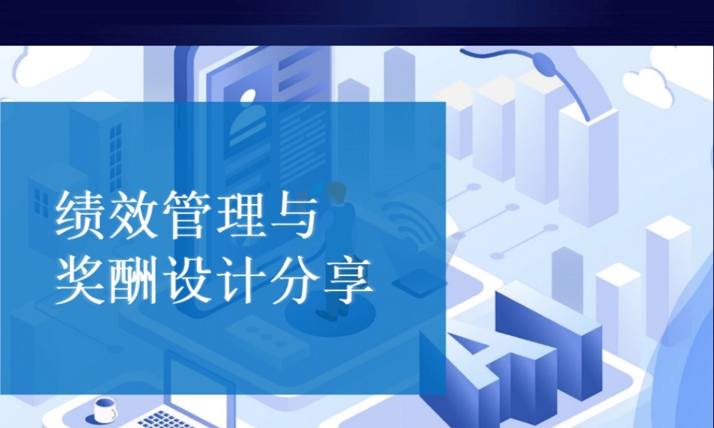 《绩效奖金设计》经典培训教材-43页.ppt