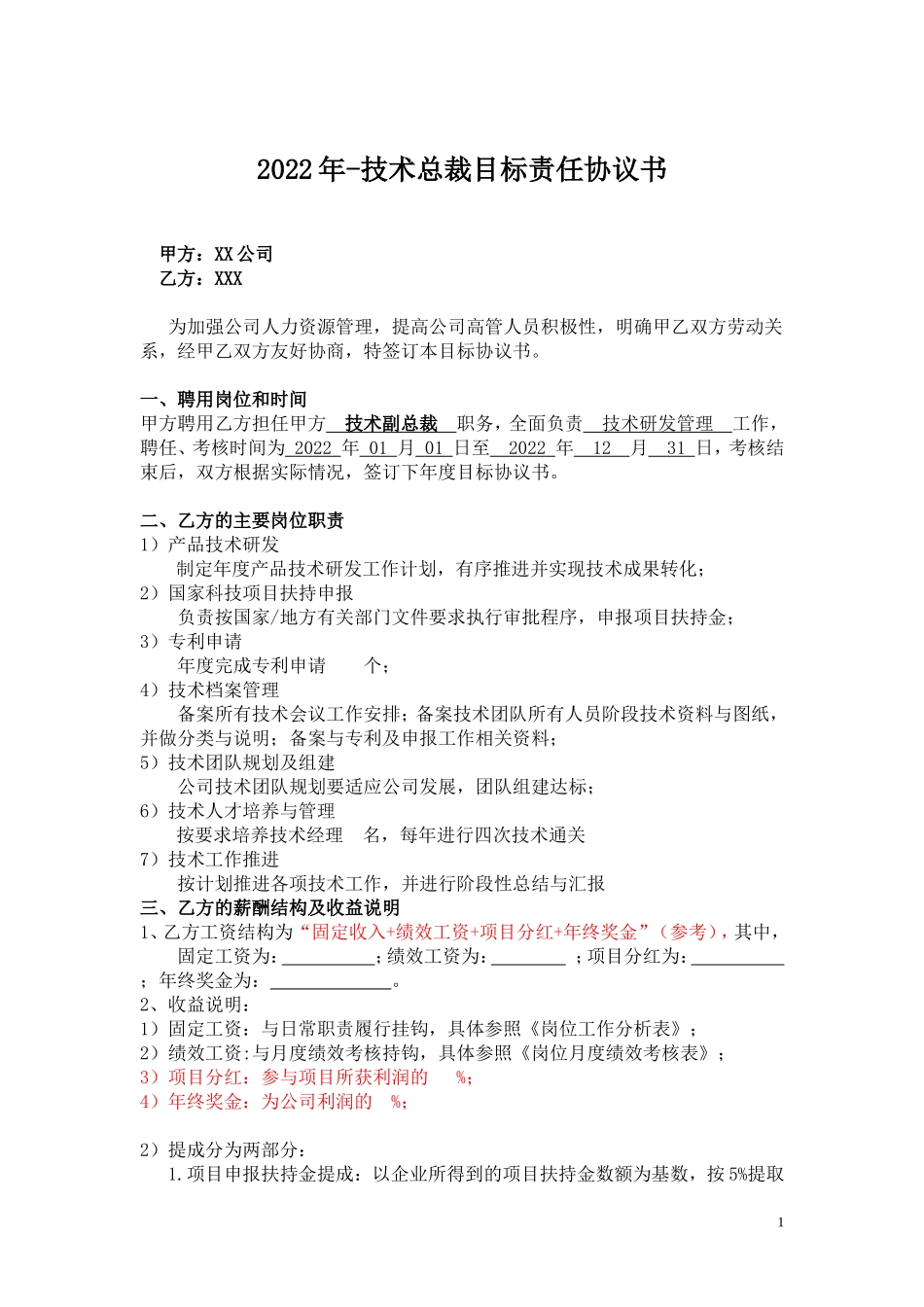 2、目标责任书-技术副总裁.doc_第1页