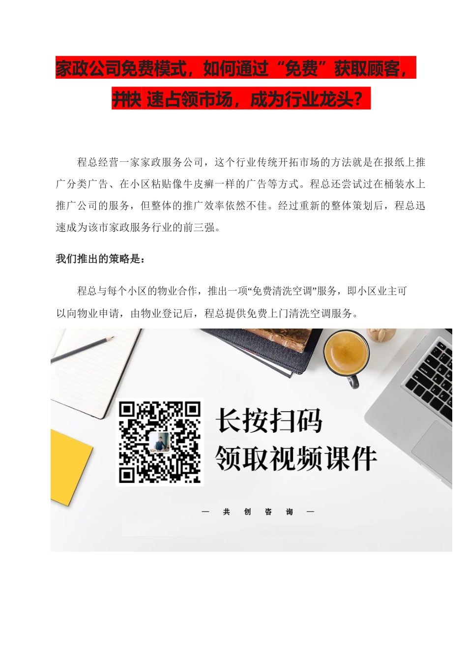 11、家政公司免费模式如何通过“免费”获取顾客并快速占领市场成为行业龙头？.docx_第1页