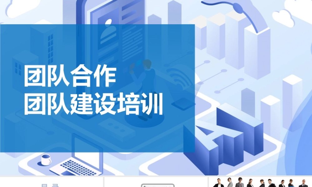 【高效执行】团队合作团队建设培训PPT课件-63页.pptx