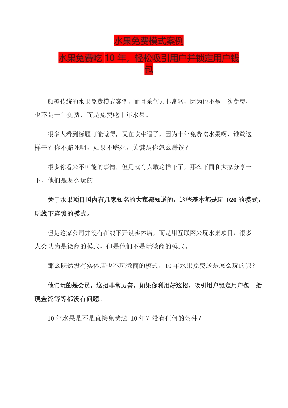 10、水果免费模式案例水果免费吃10年轻松吸引用户并锁定用户钱包.docx_第1页