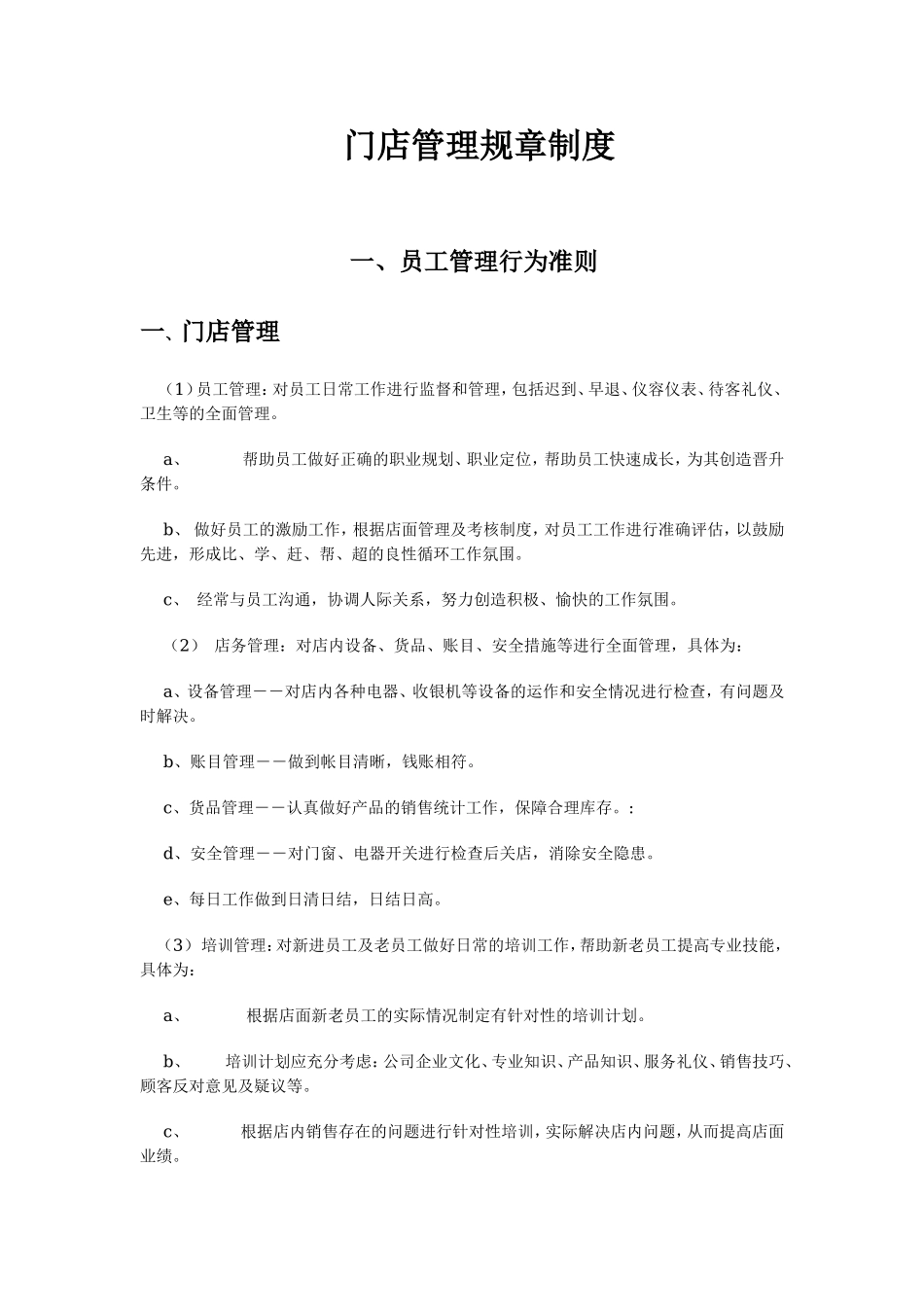 3、门店管理规章制度.doc_第1页