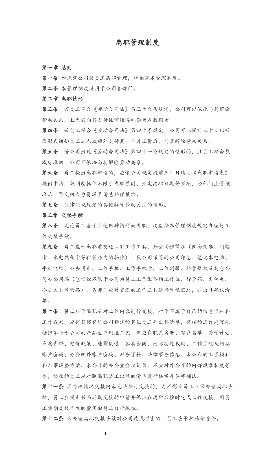 12 离职管理制度.docx_第1页