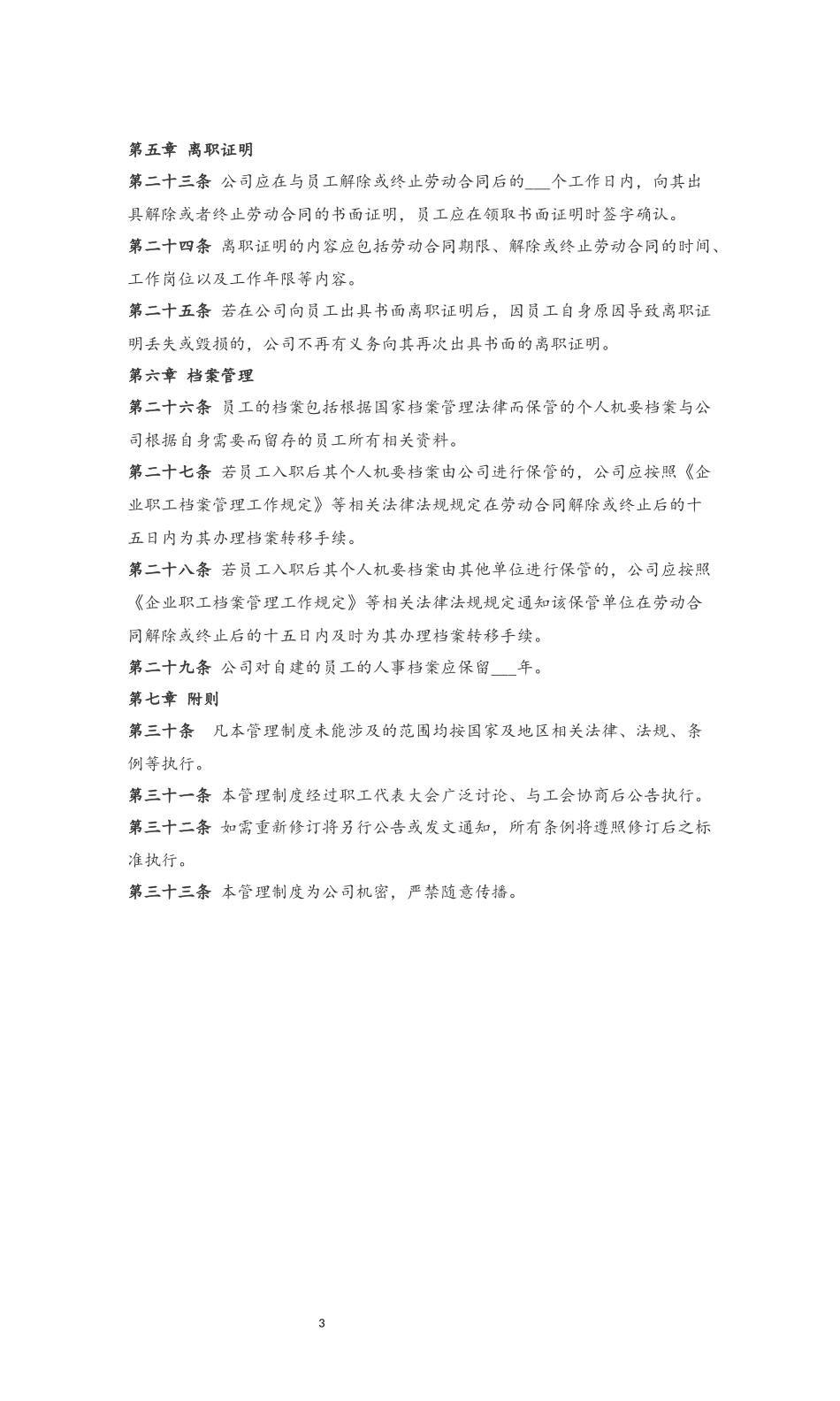 12 离职管理制度.docx_第3页
