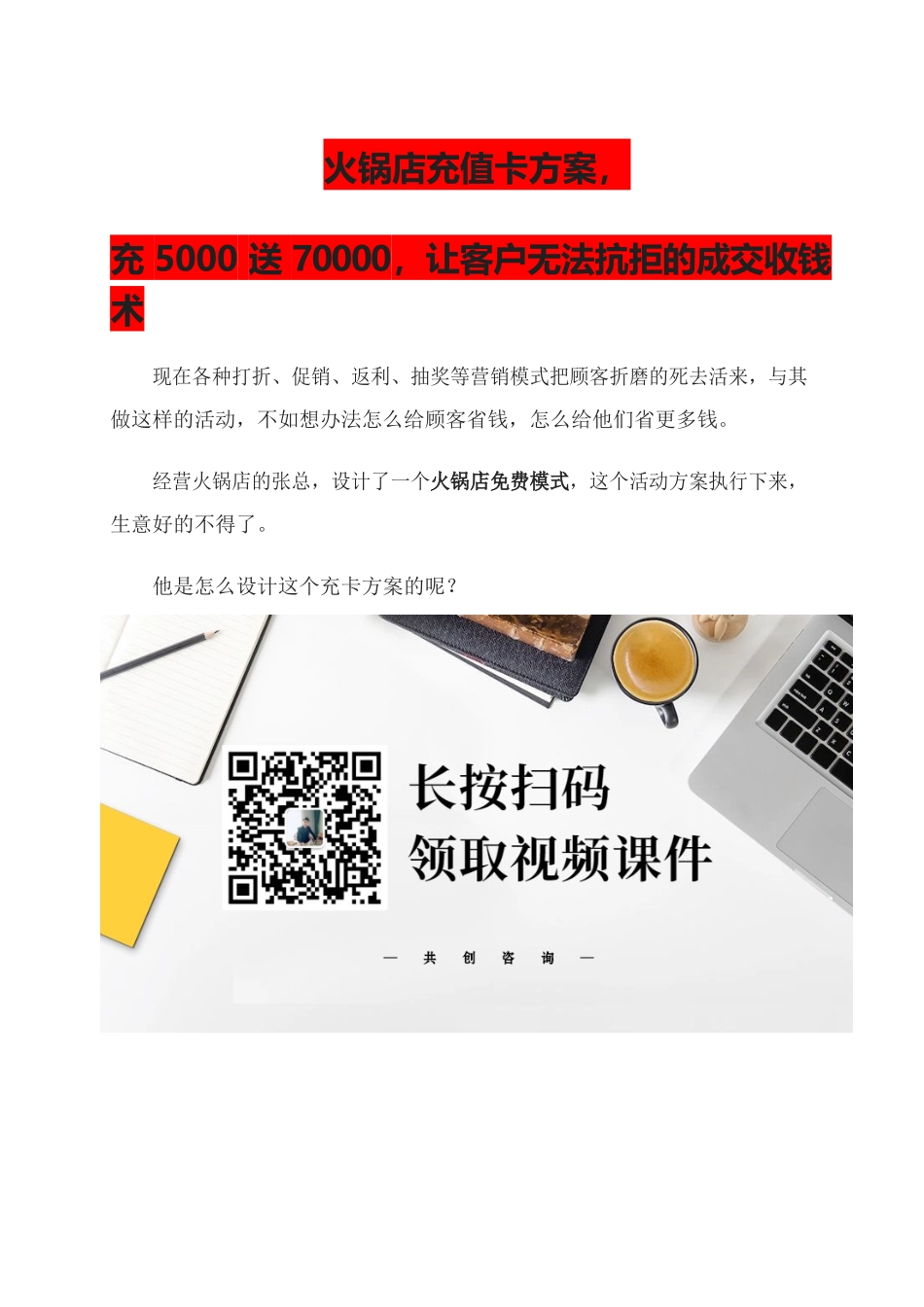 14、火锅店充值卡方案充5000送70000让客户无法抗拒的成交收钱术.docx_第1页