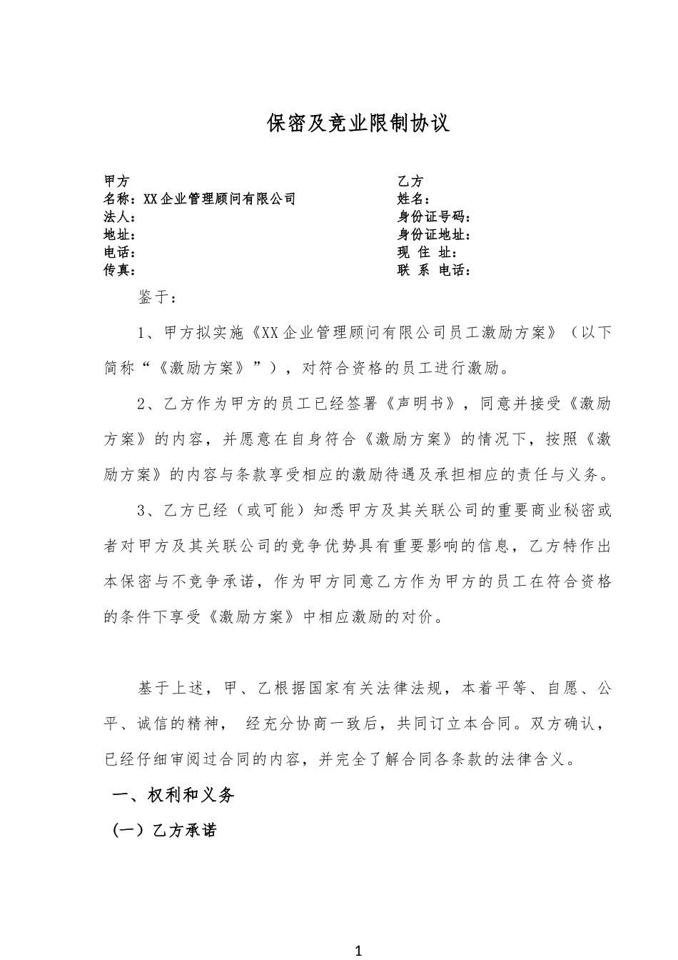 5、竞业限制协议.docx_第1页