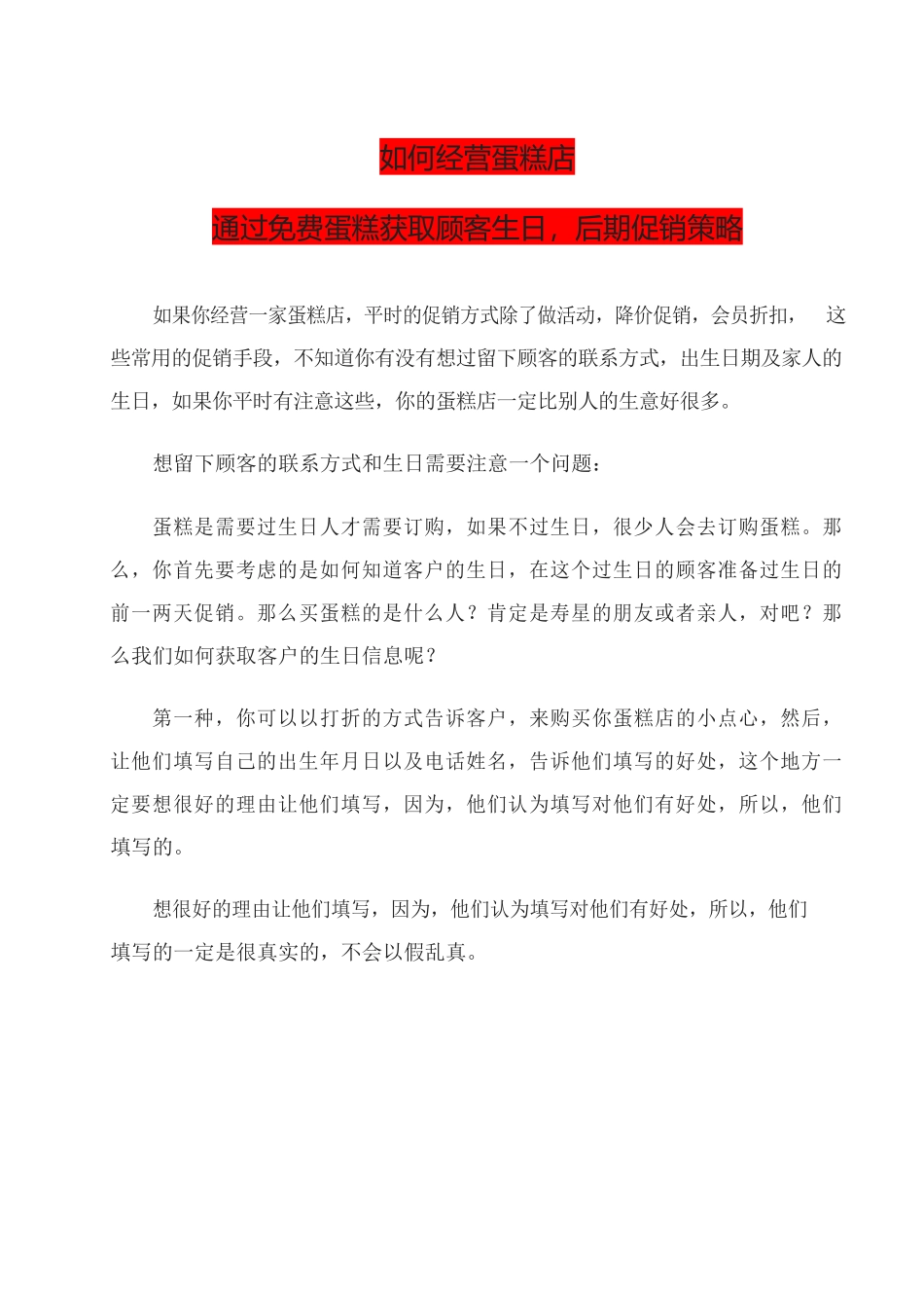 15、如何经营蛋糕店通过免费蛋糕获取顾客生日后期促销策略.docx_第1页