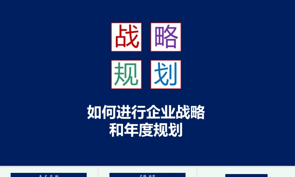 2、企业年度战略制定和年度规划的具体方法.pptx