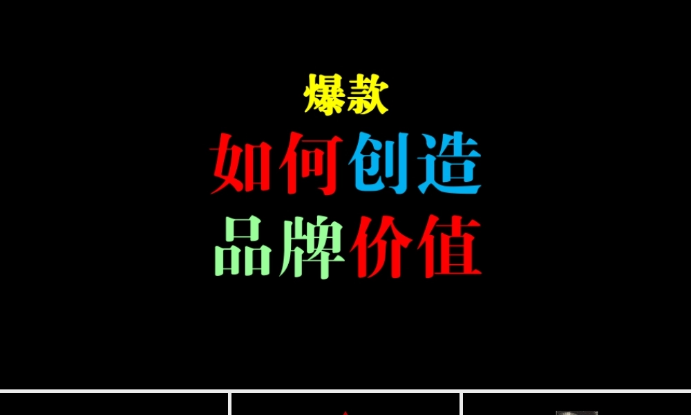 8、如何提高品牌价值品牌价值化方法.pptx