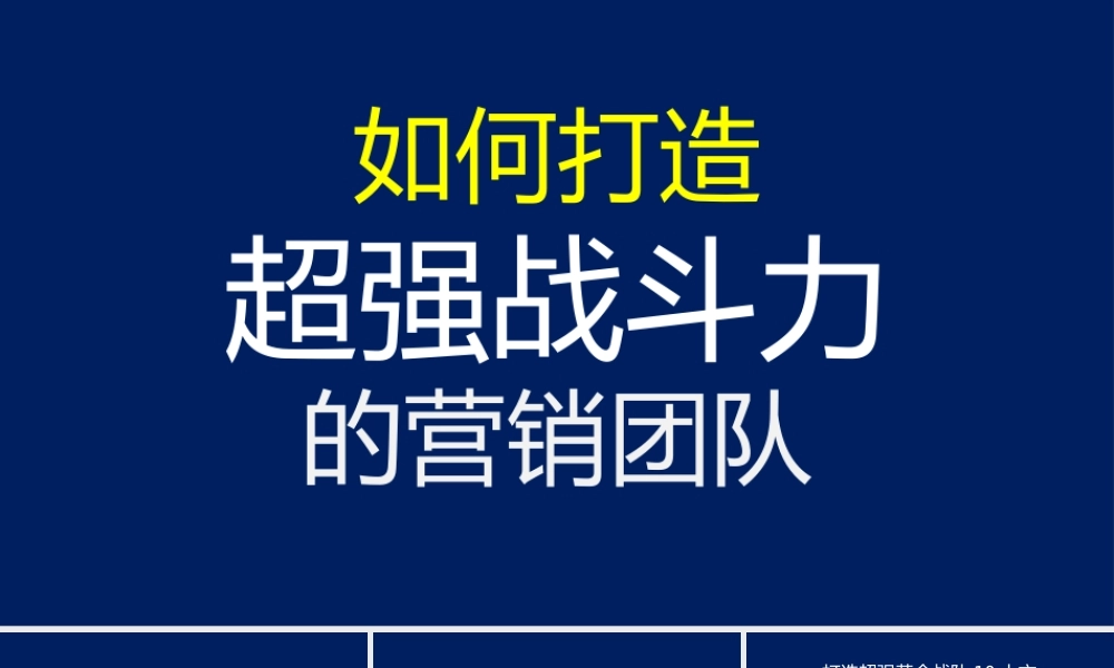 7、如何打造超强的战斗力团队思路和方法.pptx