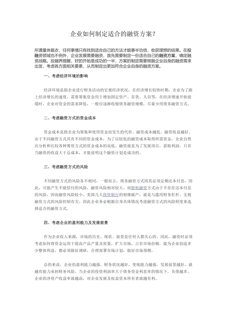 6、企业如何制定适合的融资方案.doc_第1页