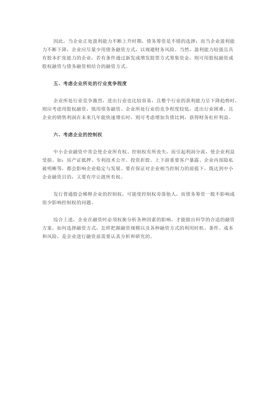 6、企业如何制定适合的融资方案.doc_第2页